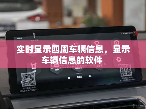 实时显示四周车辆信息,显示车辆信息的软件