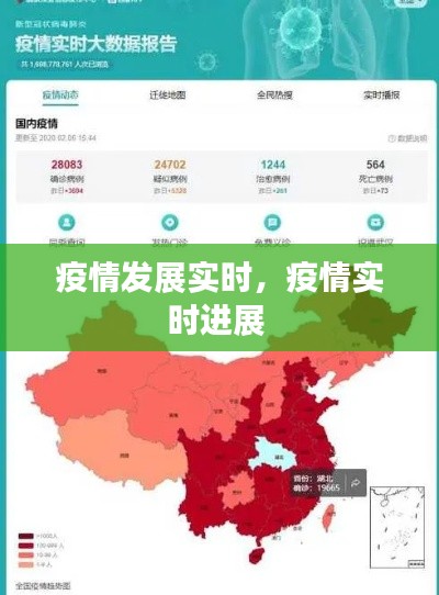 疫情发展实时,疫情实时进展