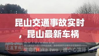 昆山交通事故实时,昆山最新车祸