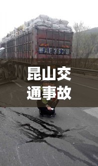 昆山交通事故实时,昆山最新车祸