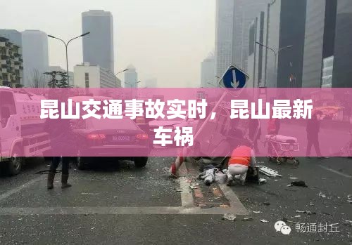 昆山交通事故实时,昆山最新车祸