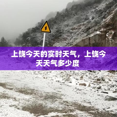 上饶今天的实时天气,上饶今天天气多少度