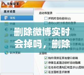 删除微博实时会掉吗,删除微博别人能看到吗