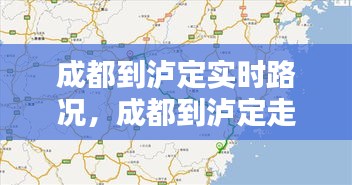 成都到泸定实时路况,成都到泸定走哪条高速方便快捷