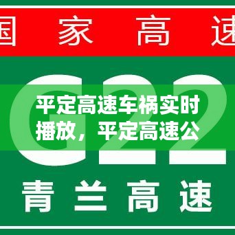 平定高速车祸实时播放,平定高速公路