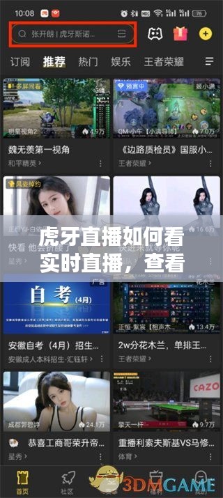 虎牙直播如何看实时直播,查看虎牙直播