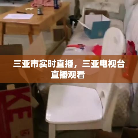 三亚市实时直播,三亚电视台直播观看