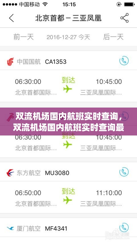 双流机场国内航班实时查询,双流机场国内航班实时查询最新