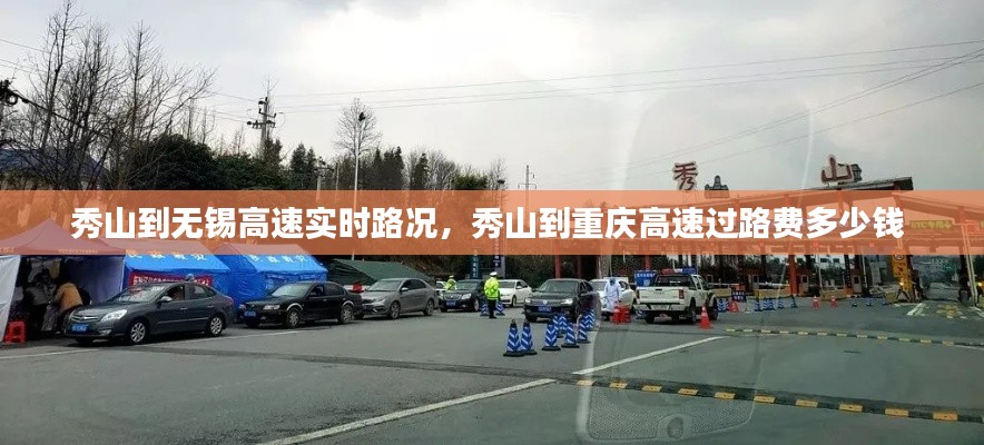 秀山到无锡高速实时路况,秀山到重庆高速过路费多少钱