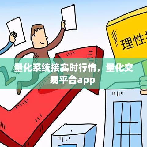 量化系统接实时行情,量化交易平台app