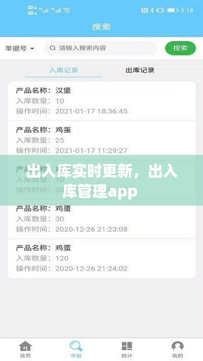 出入库实时更新,出入库管理app