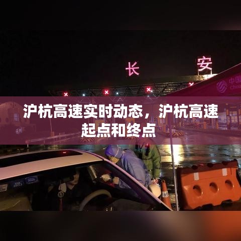 沪杭高速实时动态,沪杭高速起点和终点