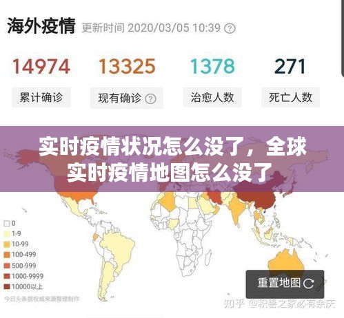 实时疫情状况怎么没了,全球实时疫情地图怎么没了