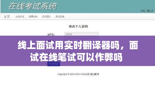 线上面试用实时翻译器吗,面试在线笔试可以作弊吗