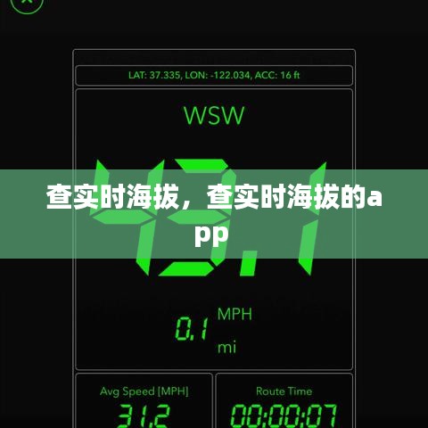 查实时海拔,查实时海拔的app