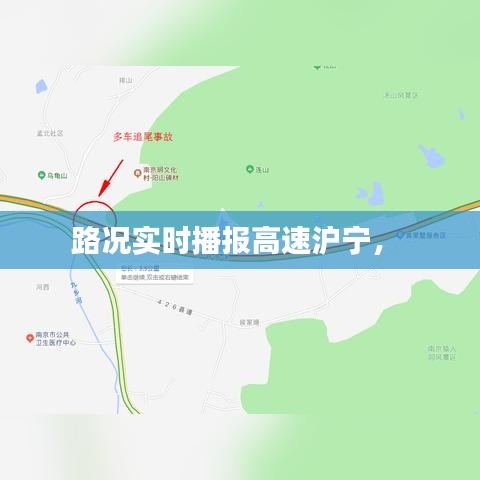 路况实时播报高速沪宁,