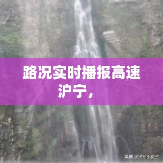 路况实时播报高速沪宁,