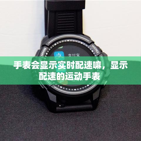 手表会显示实时配速嘛,显示配速的运动手表
