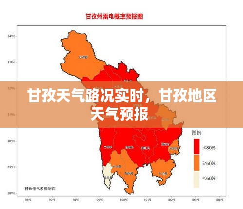 甘孜天气路况实时，甘孜地区天气预报 