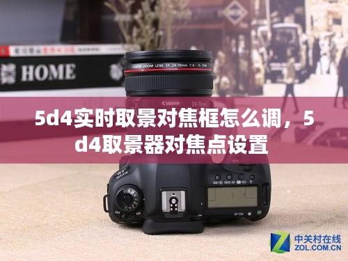 5d4实时取景对焦框怎么调,5d4取景器对焦点设置