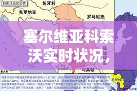塞尔维亚科索沃实时状况,塞尔维亚,科索沃