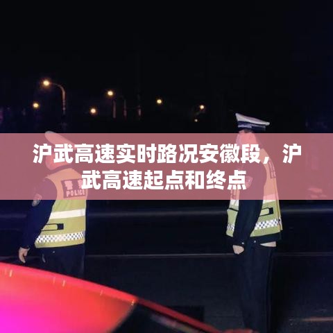 沪武高速实时路况安徽段，沪武高速起点和终点 