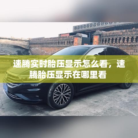 速腾实时胎压显示怎么看,速腾胎压显示在哪里看