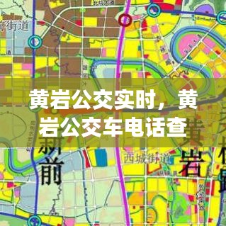 黄岩公交实时,黄岩公交车电话查询客服
