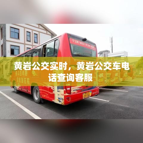 黄岩公交实时,黄岩公交车电话查询客服