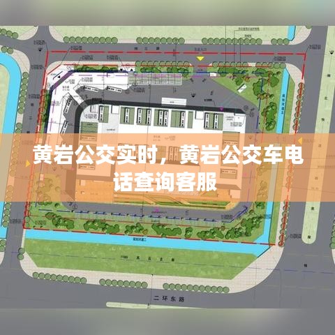 黄岩公交实时,黄岩公交车电话查询客服