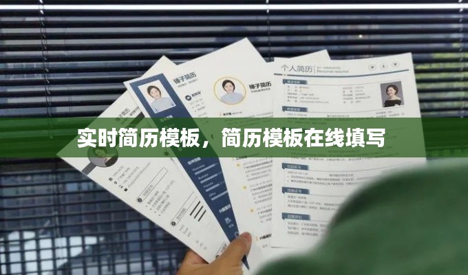 实时简历模板,简历模板在线填写