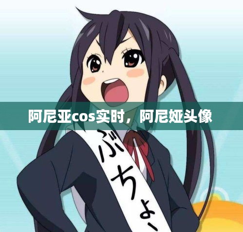 阿尼亚cos实时,阿尼娅头像