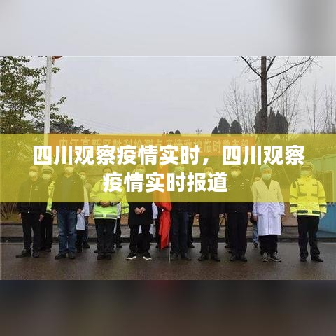 四川观察疫情实时，四川观察疫情实时报道 