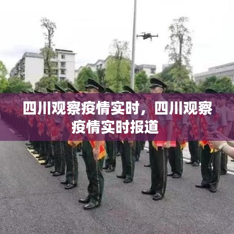 四川观察疫情实时,四川观察疫情实时报道