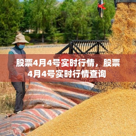 股票4月4号实时行情,股票4月4号实时行情查询