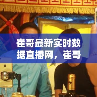 崔哥最新实时数据直播网,崔哥最新实时数据直播网址