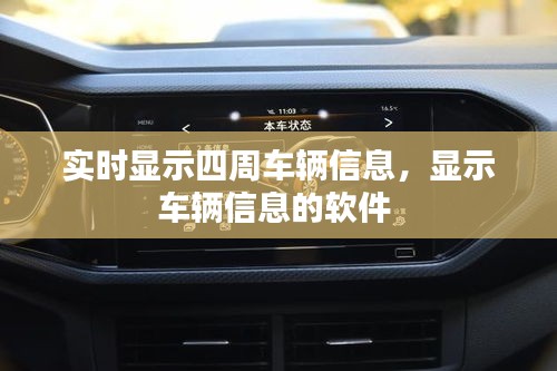 实时显示四周车辆信息,显示车辆信息的软件