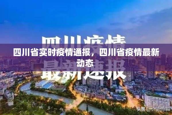 四川省实时疫情通报,四川省疫情最新动态