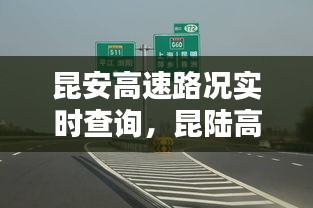 昆安高速路况实时查询,昆陆高速封路最新消息今天