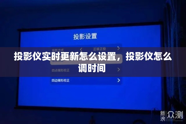 投影仪实时更新怎么设置,投影仪怎么调时间