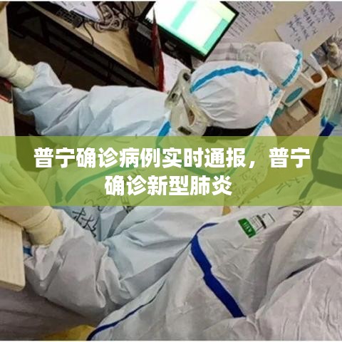 普宁确诊病例实时通报,普宁确诊新型肺炎