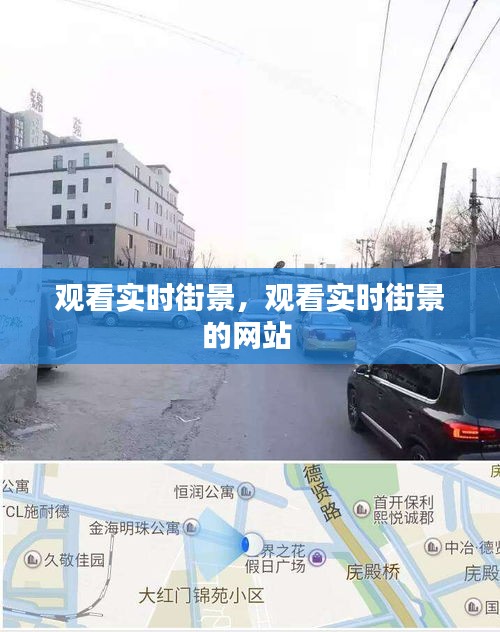观看实时街景,观看实时街景的网站