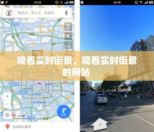 观看实时街景,观看实时街景的网站