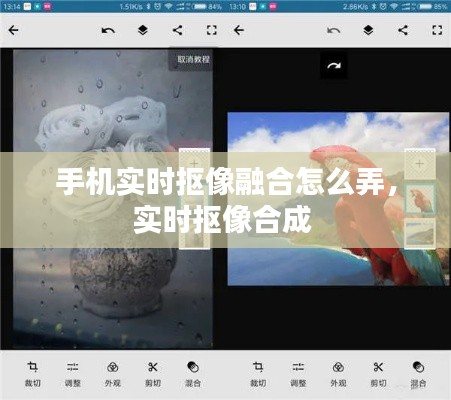 手机实时抠像融合怎么弄,实时抠像合成