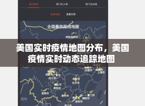 美国实时疫情地图分布,美国疫情实时动态追踪地图