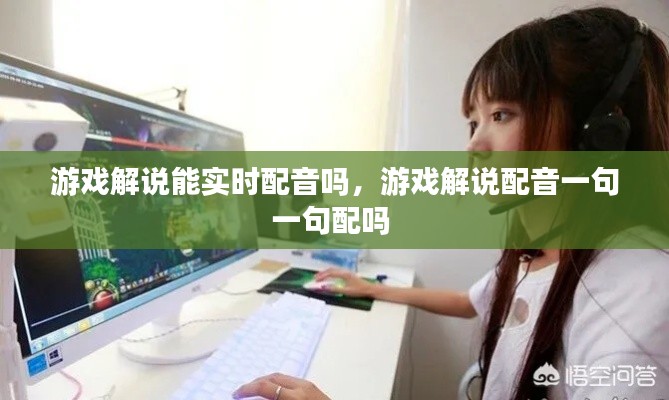 游戏解说能实时配音吗,游戏解说配音一句一句配吗
