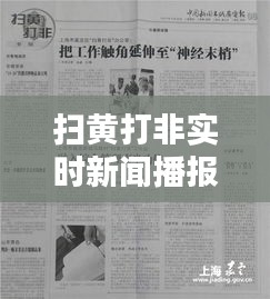 扫黄打非实时新闻播报，扫黄打非新闻报道 