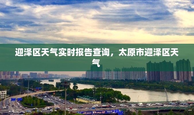 迎泽区天气实时报告查询,太原市迎泽区天气