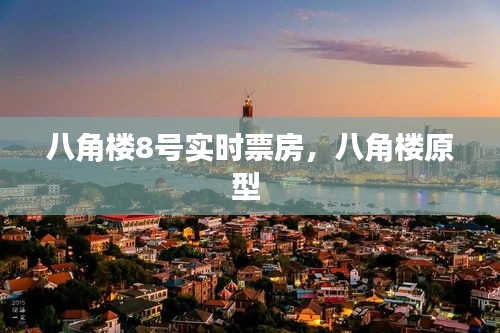 八角楼8号实时票房,八角楼原型