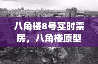 八角楼8号实时票房,八角楼原型